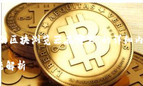 在这里，我将为您提供一个关于“tpWallet的区块浏览器在哪里”的详细内容，包括确立、关键词以及相关问题的回答。

 tpWallet区块浏览器使用指南与常见问题解析