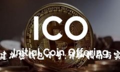 如何创建加密钱包小号：详细指南与实用技巧