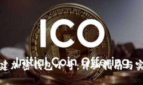 如何创建加密钱包小号：详细指南与实用技巧