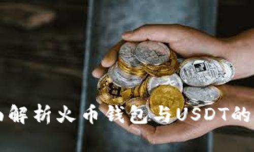 全面解析火币钱包与USDT的使用
