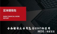 全面解析火币钱包与USDT的使用