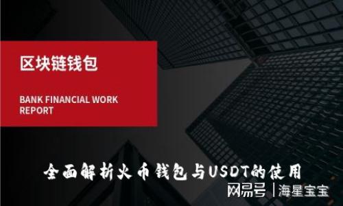 全面解析火币钱包与USDT的使用