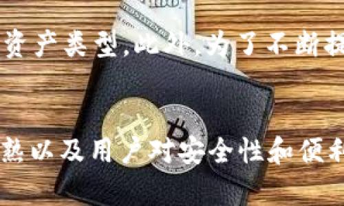   tpWallet能否在关网状态下使用？ / 
 guanjianci tpWallet, 加密钱包, 区块链, 离线操作 /guanjianci 

一、tpWallet简介
tpWallet是一款支持多种加密货币和区块链应用的钱包，它不仅在界面设计上力求用户友好，而且在安全性和功能性上也进行了深入的开发与创新。tpWallet致力于为用户提供一个安全、便捷的资产管理平台，帮助用户方便地管理他们的数字资产，无论是在网络在线状态下还是在离线状态下使用。

二、tpWallet的技术背景
tpWallet采用了先进的区块链技术，支持多种主流的加密资产，如BTC、ETH、USDT等。相较于传统的电子钱包，tpWallet强调去中心化，用户的私钥始终在其设备上，完全控制自己的数字资产。此外，tpWallet还具备多平台和多设备同步的功能，让用户在不同设备上也能轻松管理自己的资产。

三、关网使用的可能性
在探讨tpWallet能否在离线状态下使用时，首先需要明确几个关键点。第一，tpWallet是以什么样的架构来设计的；第二，用户在进行资产管理时是否必须连接到互联网；第三，离线操作的风险及其解决方案。

四、tpWallet离线操作的流程
实际上，tpWallet设计了离线操作的功能。例如，用户可以在不连接互联网的情况下生成、保存私钥和助记词。此外，用户也可以在离线状态下创建交易，并在网络恢复时上传交易。这种设计大幅提高了资产的安全性，用户不必担心在网络环境不佳或者恶意攻击时果断进行操作。

五、tpWallet的优势
tpWallet的优势在于其安全性和灵活性。即便在关网状态下，用户依然可以安全地进行一些基础操作，如账本的查看和交易记录的管理等。此外，tpWallet的用户界面简洁易懂，即使是初次接触加密货币的用户也能轻松上手。

六、用户案例
许多用户在不同的场合下分享了使用tpWallet的经验。有些用户在旅行中发现网络信号不稳定时，依然可以维护他们的资产安全。还有些用户提到，在公共Wi-Fi环境中，通过离线生成交易，待回到信号稳定的地方再发送交易信息，从而避免了遇到网络黑客攻击的风险。

七、可能的相关问题

1. tpWallet如何保证用户资产的安全性？
tpWallet在安全性上投入了大量的研发资源。首先，它采用本地存储的方式，私钥不会被上传到网络。其次，tpWallet还支持硬件钱包的集成，用户可以将私钥保存于硬件设备上，提高安全防护。此外，tpWallet还提供多重签名、交易验证等机制，以确保每一笔交易的安全。用户在进行交易时，有时还需要进行银行卡或其他身份验证，从而进一步确保用户身份的真实性。

2. 如何备份tpWallet的资产？
备份是数字资产管理中至关重要的一环。在使用tpWallet时，用户需要定期进行资产备份。用户可以通过助记词、私钥等方式来备份钱包。tpWallet提供了详细的备份指导，用户只需按照步骤，安全存储这些信息，才能在意外情况发生时迅速恢复访问。此外，为防止助记词丢失，建议用户在多个安全的地方进行不同的备份。

3. tpWallet支持哪些代币？
tpWallet不仅支持主流的比特币（BTC）、以太坊（ETH）、莱特币（LTC）等加密资产，还支持ERC20及其他多种标准的代币。从某种程度上来说，tpWallet的兼容性与日益增加的代币数量，使得它成为一个非常灵活且受欢迎的钱包选择。用户可以在tpWallet中直接管理各种代币，而不必在不同钱包之间来回切换，极大地方便了用户的使用体验。

4. tpWallet在未来的发展趋势如何？
tpWallet位于加密货币的快速发展的中心，具备广阔的未来发展空间。随着区块链技术的发展，tpWallet可能会不断更新和其技术架构，引入更多的功能和支持更广泛的资产类型。此外，为了不断提高用户体验，tpWallet将会注重用户反馈，持续迭代和完善产品。可以预期的是，tpWallet将在未来加速向去中心化和多元化方向发展，满足不同用户的需求。

总结
综上所述，tpWallet的确可以在关网的状态下进行多种操作。这一特性不仅保障了用户资产的安全性，也提高了面对网络环境不佳时的使用灵活性。随着加密市场不断成熟以及用户对安全性和便利性的双重追求，tpWallet必将在以后的日子里继续完善并发展，成为更多用户的首选。