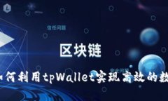 tpWallet挖矿：如何利用tpWallet实现高效的数字货币