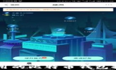 中国人使用的比特币钱包推荐与分析