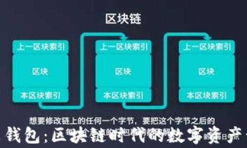 
金米钱包：区块链时代的数字资产管家