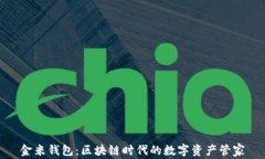 金米钱包：区块链时代的数字资产管家