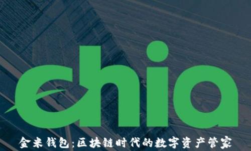 
金米钱包：区块链时代的数字资产管家