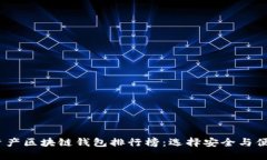 2023年数字资产区块链钱包排行榜：选择安全与便