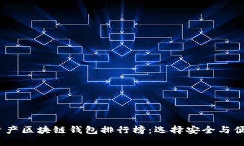 2023年数字资产区块链钱包排行榜：选择安全与便捷的最佳选择