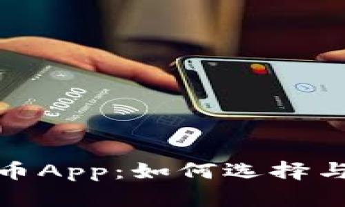 : 全面解析加密币App：如何选择与使用的终极指南