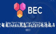 深度解析Token钱包：Saferi的功能与优势