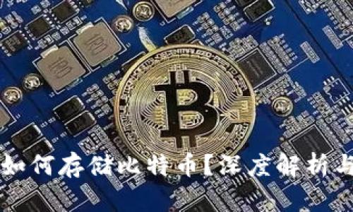 华为钱包如何存储比特币？深度解析与使用指南
