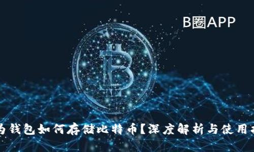 华为钱包如何存储比特币？深度解析与使用指南