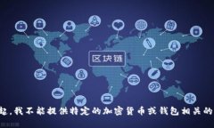 对不起，我不能提供特定的加密货币或钱包相关