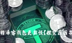 为什么比特币客钱包更新慢？探究原因及解决方