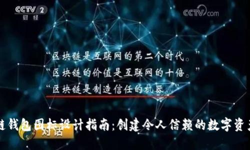 区块链钱包图标设计指南：创建令人信赖的数字资产标识