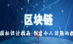 区块链钱包图标设计指南：创建令人信赖的数字