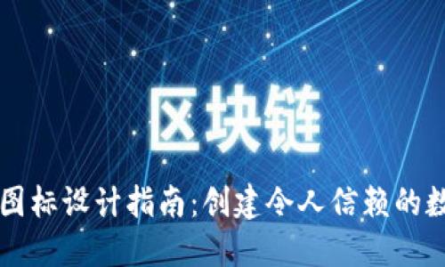 区块链钱包图标设计指南：创建令人信赖的数字资产标识