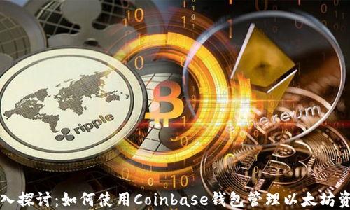 
深入探讨：如何使用Coinbase钱包管理以太坊资产