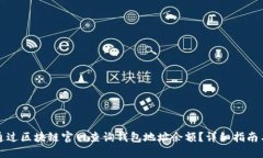 如何通过区块链官网查询钱包地址余额？详细指