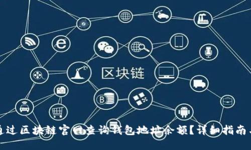 如何通过区块链官网查询钱包地址余额？详细指南与技巧