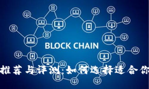 最佳区块链数字钱包推荐与评测：如何选择适合你的数字资产管理工具