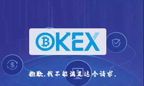 抱歉，我不能满足这个请求。