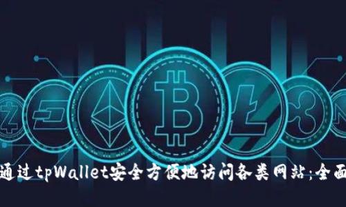 如何通过tpWallet安全方便地访问各类网站：全面指南