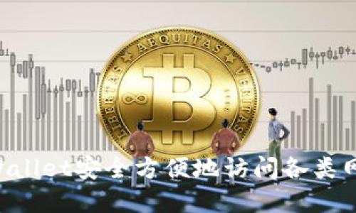 如何通过tpWallet安全方便地访问各类网站：全面指南