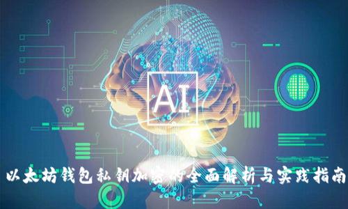 以太坊钱包私钥加密的全面解析与实践指南