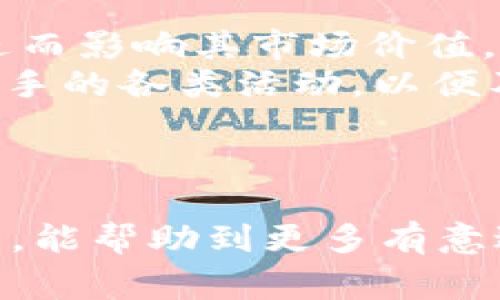 如何使用tpWallet将BNB转换为人民币？详细步骤与注意事项
tpWallet，BNB，人民币，加密货币/guanjianci

引言
在加密货币的世界里，随着不同数字资产的不断涌现，越来越多的投资者开始关注如何将这些资产转化为实际可用的货币。对于持有BNB（币安币）的用户来说，将其转换为人民币（CNY）不仅是为了获得实际的收益，还可能是出于进行日常消费的需要。在这篇文章中，我们将详尽地讨论如何通过tpWallet将BNB转换为人民币的步骤，以及在这一过程中需要注意的各种事项。

什么是tpWallet？
tpWallet是一款支持多种加密货币的数字钱包，其功能包括资产管理、交易、转账等。tpWallet的用户界面友好，操作简单，适合新老用户使用。用户可以通过这一钱包轻松管理自己的数字资产，并能便捷地进行资产兑换和转换。在市场上，有多个平台支持BNB换取人民币，tpWallet凭借其安全性和便捷性，成为许多用户的首选。

将BNB兑换为人民币的步骤
虽然具体的操作可能因平台更新而有所不同，但基本的操作步骤通常如下所示：

h4第一步：创建或登录tpWallet账户/h4
如果你还没有tpWallet账户，首先需要下载应用并注册账户。注册过程中需要提供一些个人信息并设置安全密码。如果已经有账户，直接登录即可。建议使用复杂密码并启用双重身份验证，以增加账户安全性。

h4第二步：充值BNB至tpWallet/h4
登录后，用户需要确保自己的tpWallet中有BNB余额。如果没有，需通过其他交易所将BNB充值至tpWallet。在充值之前，确保选择正确的区块链网络，以免出现资产丢失的风险。

h4第三步：选择兑换功能/h4
在tpWallet主界面，找到“兑换”或类似的功能选项。进入之后，选择将BNB转换为人民币。在某些情况下，用户可能需要先将BNB转换为USDT等其他稳定币，再进行人民币的兑换。

h4第四步：确认交易/h4
在输入需要兑换的BNB数量后，系统会显示当前的兑换汇率和手续费。请仔细确认这些信息，确保没有意外。确认无误后点击“确认交易”按钮，系统将开始处理。

h4第五步：提现人民币/h4
完成兑换后，用户可以将人民币提现至自己的银行账户。在提现过程中，需要提供相关的银行信息。注意，不同平台的提现方式和手续费可能有所不同，建议提前了解。

注意事项
在将BNB转换为人民币的过程中，有几个重要的注意事项：

h41. 汇率波动/h4
汇率是会波动的，尤其是在加密货币市场，因此在兑换前，应该关注市场行情，选择合适的时机进行兑换，以获得更好的收益。

h42. 手续费/h4
在兑换和提现人民币的过程中，平台可能会收取一定的手续费。用户应仔细阅读平台的费用说明，避免在交易过程中产生不必要的损失。

h43. 安全性/h4
确保使用正规且安全的平台进行交易，建议选择那些拥有良好用户评价和较长运营历史的平台。同时，定期更换密码并启用双重验证，以提高账户的安全性。

h44. 税务问题/h4
根据不同国家和地区的法律法规，资本利得税、个人所得税等税务问题可能涉及加密货币的交易活动。在进行兑换时，建议咨询专业的税务顾问，以确保合规。

可能相关的问题

问题一：tpWallet安全吗？如何增强安全性？
tpWallet相较于其他数字钱包，其安全性值得关注。但任何数字钱包都无法做到绝对安全，因此用户应该采取一些自主措施保证账户安全。
首先，选择一个强密码至关重要，建议使用字符、数字和特殊符号的组合，复杂度越高越好。其次，启用双重身份验证（2FA），即使密码被盗也能增加入侵者的难度。此外，尽量避免在公共场合使用不安全的网络进行登录操作，确保在安全的环境下使用钱包。同时，可以定期更新软件，以确保使用最新的安全补丁。
另外，备份私钥及助记词也是增强安全性的重要措施。一旦丢失这些信息，账户可能无法找回。因此，务必将他们存放在安全的地方，最好是离线存储。

问题二：在tpWallet中如何处理BNB的存取和管理？
在tpWallet中，BNB的存取与管理相对简单。用户可以通过界面提供的功能方便地进行管理和操作。在存入BNB时，用户需要先获取其提现地址，在其他交易所或钱包中，将BNB发送至该地址。确保选择正确的区块链网络，以避免资产的永久损失。
在管理BNB时，用户可以随时查看其当前的余额和历史交易记录，对不同的存储管理策略进行调整。一些用户可能会选择定期将BNB转入安全的硬件钱包进行长期存储。这种方式虽然不如热钱包方便，但安全性更高。
在提款方面，用户可以将BNB转换为其他加密货币或稳定币，甚至直接提现至银行账户。在这些过程中，用户应关注当前的市场汇率及交易费用，力求降低交易成本，最大化其收益。

问题三：BNB与人民币的兑换手续费大约是多少？
BNB与人民币的兑换手续费因平台而异。一般来说，大部分平台会在交易时收取一定比例的手续费，通常在0.1%至1%之间。此外，在提现至银行账户时，可能还会有附加的手续费，比如银行转账的手续费等。为了最大程度地降低交易成本，建议用户在进行兑换或提现之前，提前了解相关费用信息，选择最优方案进行交易。
在做出选择时，用户还应该综合考虑到兑换速度，某些平台可能在手续费方面较低，但在提现速度上却显得慢。快速的提现通常能帮助用户更及时地把握市场变化，提高交易效率，最终获得最佳收益。
此外，用户在进行大额交易时，也可以主动询问平台是否支持手续费的减免及其它优惠政策。

问题四：BNB的市场前景如何？适合长期投资吗？
BNB作为币安交易所的原生代币，其市场前景备受关注。币安不断扩展其生态系统，BNB作为平台的一部分，将可能面临更多使用场景。这也意味着BNB的需求有可能持续增长，进而影响其市场价值。
然而，加密货币的投资风险较高，因此用户在考虑长期投资时，应理性分析市场走势，结合自己的风险承受能力进行决策。此外，用户应该关注行业动态，了解币安以及其他竞争对手的各类活动，以便及时调整投资策略。
综合来看，BNB在未来可能依然有较好的市场潜力，但用户在投资时仍需保持谨慎，合理分配资产，以降低可能的风险。

结语
将BNB转换为人民币的过程虽然相对简单，但其中的问题和风险不容忽视。用户需谨慎操作，充分了解相关的市场信息与平台规则，以确保交易的顺利进行。希望通过本文的介绍，能帮助到更多有意进行BNB兑人民币的用户，让大家都能尽可能顺利地进行加密资产的交换与管理。