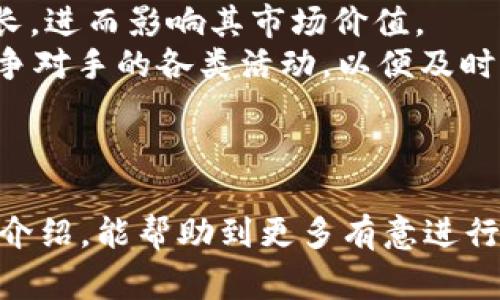 如何使用tpWallet将BNB转换为人民币？详细步骤与注意事项
tpWallet，BNB，人民币，加密货币/guanjianci

引言
在加密货币的世界里，随着不同数字资产的不断涌现，越来越多的投资者开始关注如何将这些资产转化为实际可用的货币。对于持有BNB（币安币）的用户来说，将其转换为人民币（CNY）不仅是为了获得实际的收益，还可能是出于进行日常消费的需要。在这篇文章中，我们将详尽地讨论如何通过tpWallet将BNB转换为人民币的步骤，以及在这一过程中需要注意的各种事项。

什么是tpWallet？
tpWallet是一款支持多种加密货币的数字钱包，其功能包括资产管理、交易、转账等。tpWallet的用户界面友好，操作简单，适合新老用户使用。用户可以通过这一钱包轻松管理自己的数字资产，并能便捷地进行资产兑换和转换。在市场上，有多个平台支持BNB换取人民币，tpWallet凭借其安全性和便捷性，成为许多用户的首选。

将BNB兑换为人民币的步骤
虽然具体的操作可能因平台更新而有所不同，但基本的操作步骤通常如下所示：

h4第一步：创建或登录tpWallet账户/h4
如果你还没有tpWallet账户，首先需要下载应用并注册账户。注册过程中需要提供一些个人信息并设置安全密码。如果已经有账户，直接登录即可。建议使用复杂密码并启用双重身份验证，以增加账户安全性。

h4第二步：充值BNB至tpWallet/h4
登录后，用户需要确保自己的tpWallet中有BNB余额。如果没有，需通过其他交易所将BNB充值至tpWallet。在充值之前，确保选择正确的区块链网络，以免出现资产丢失的风险。

h4第三步：选择兑换功能/h4
在tpWallet主界面，找到“兑换”或类似的功能选项。进入之后，选择将BNB转换为人民币。在某些情况下，用户可能需要先将BNB转换为USDT等其他稳定币，再进行人民币的兑换。

h4第四步：确认交易/h4
在输入需要兑换的BNB数量后，系统会显示当前的兑换汇率和手续费。请仔细确认这些信息，确保没有意外。确认无误后点击“确认交易”按钮，系统将开始处理。

h4第五步：提现人民币/h4
完成兑换后，用户可以将人民币提现至自己的银行账户。在提现过程中，需要提供相关的银行信息。注意，不同平台的提现方式和手续费可能有所不同，建议提前了解。

注意事项
在将BNB转换为人民币的过程中，有几个重要的注意事项：

h41. 汇率波动/h4
汇率是会波动的，尤其是在加密货币市场，因此在兑换前，应该关注市场行情，选择合适的时机进行兑换，以获得更好的收益。

h42. 手续费/h4
在兑换和提现人民币的过程中，平台可能会收取一定的手续费。用户应仔细阅读平台的费用说明，避免在交易过程中产生不必要的损失。

h43. 安全性/h4
确保使用正规且安全的平台进行交易，建议选择那些拥有良好用户评价和较长运营历史的平台。同时，定期更换密码并启用双重验证，以提高账户的安全性。

h44. 税务问题/h4
根据不同国家和地区的法律法规，资本利得税、个人所得税等税务问题可能涉及加密货币的交易活动。在进行兑换时，建议咨询专业的税务顾问，以确保合规。

可能相关的问题

问题一：tpWallet安全吗？如何增强安全性？
tpWallet相较于其他数字钱包，其安全性值得关注。但任何数字钱包都无法做到绝对安全，因此用户应该采取一些自主措施保证账户安全。
首先，选择一个强密码至关重要，建议使用字符、数字和特殊符号的组合，复杂度越高越好。其次，启用双重身份验证（2FA），即使密码被盗也能增加入侵者的难度。此外，尽量避免在公共场合使用不安全的网络进行登录操作，确保在安全的环境下使用钱包。同时，可以定期更新软件，以确保使用最新的安全补丁。
另外，备份私钥及助记词也是增强安全性的重要措施。一旦丢失这些信息，账户可能无法找回。因此，务必将他们存放在安全的地方，最好是离线存储。

问题二：在tpWallet中如何处理BNB的存取和管理？
在tpWallet中，BNB的存取与管理相对简单。用户可以通过界面提供的功能方便地进行管理和操作。在存入BNB时，用户需要先获取其提现地址，在其他交易所或钱包中，将BNB发送至该地址。确保选择正确的区块链网络，以避免资产的永久损失。
在管理BNB时，用户可以随时查看其当前的余额和历史交易记录，对不同的存储管理策略进行调整。一些用户可能会选择定期将BNB转入安全的硬件钱包进行长期存储。这种方式虽然不如热钱包方便，但安全性更高。
在提款方面，用户可以将BNB转换为其他加密货币或稳定币，甚至直接提现至银行账户。在这些过程中，用户应关注当前的市场汇率及交易费用，力求降低交易成本，最大化其收益。

问题三：BNB与人民币的兑换手续费大约是多少？
BNB与人民币的兑换手续费因平台而异。一般来说，大部分平台会在交易时收取一定比例的手续费，通常在0.1%至1%之间。此外，在提现至银行账户时，可能还会有附加的手续费，比如银行转账的手续费等。为了最大程度地降低交易成本，建议用户在进行兑换或提现之前，提前了解相关费用信息，选择最优方案进行交易。
在做出选择时，用户还应该综合考虑到兑换速度，某些平台可能在手续费方面较低，但在提现速度上却显得慢。快速的提现通常能帮助用户更及时地把握市场变化，提高交易效率，最终获得最佳收益。
此外，用户在进行大额交易时，也可以主动询问平台是否支持手续费的减免及其它优惠政策。

问题四：BNB的市场前景如何？适合长期投资吗？
BNB作为币安交易所的原生代币，其市场前景备受关注。币安不断扩展其生态系统，BNB作为平台的一部分，将可能面临更多使用场景。这也意味着BNB的需求有可能持续增长，进而影响其市场价值。
然而，加密货币的投资风险较高，因此用户在考虑长期投资时，应理性分析市场走势，结合自己的风险承受能力进行决策。此外，用户应该关注行业动态，了解币安以及其他竞争对手的各类活动，以便及时调整投资策略。
综合来看，BNB在未来可能依然有较好的市场潜力，但用户在投资时仍需保持谨慎，合理分配资产，以降低可能的风险。

结语
将BNB转换为人民币的过程虽然相对简单，但其中的问题和风险不容忽视。用户需谨慎操作，充分了解相关的市场信息与平台规则，以确保交易的顺利进行。希望通过本文的介绍，能帮助到更多有意进行BNB兑人民币的用户，让大家都能尽可能顺利地进行加密资产的交换与管理。