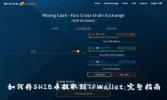 如何将SHIB币提取到TPWallet：完整指南
