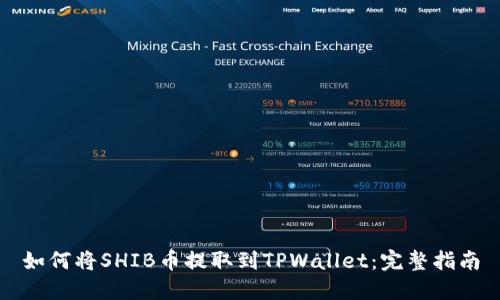 如何将SHIB币提取到TPWallet：完整指南