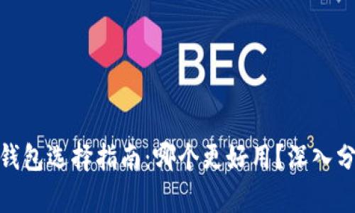 加密货币钱包选择指南：哪个更好用？深入分析与比较