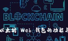 深入探索以太坊 Web 钱包的功能与最佳实践