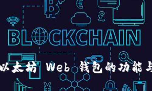 深入探索以太坊 Web 钱包的功能与最佳实践