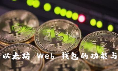 深入探索以太坊 Web 钱包的功能与最佳实践