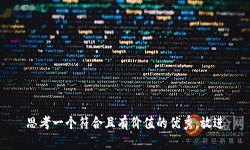 思考一个符合且有价值的优秀，放进