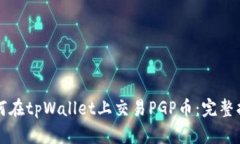 如何在tpWallet上交易PGP币：完整指南