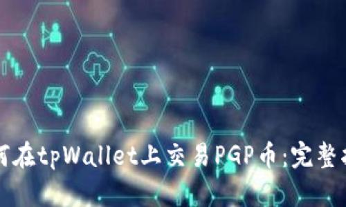 如何在tpWallet上交易PGP币：完整指南