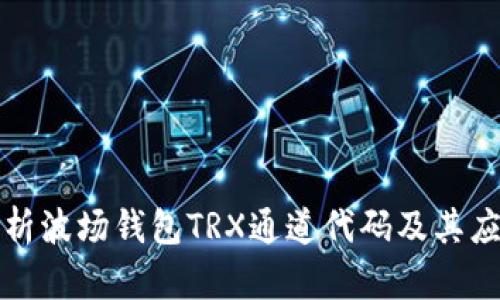 深入解析波场钱包TRX通道代码及其应用实例