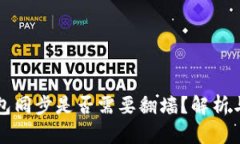 以太坊钱包同步是否需要翻墙？解析与解决方案