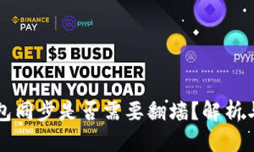 以太坊钱包同步是否需要翻墙？解析与解决方案