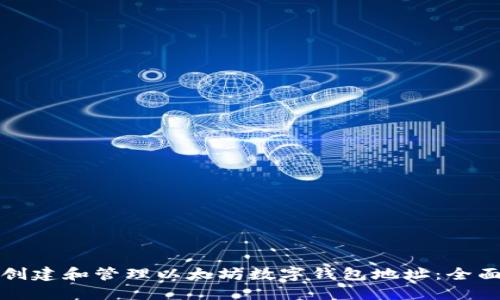 如何创建和管理以太坊数字钱包地址：全面指南