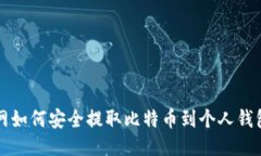 火币网如何安全提取比特币到个人钱包指南
