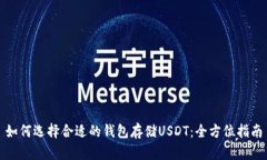 如何选择合适的钱包存储USDT：全方位指南