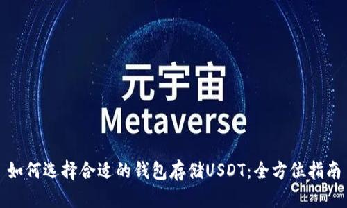 如何选择合适的钱包存储USDT：全方位指南