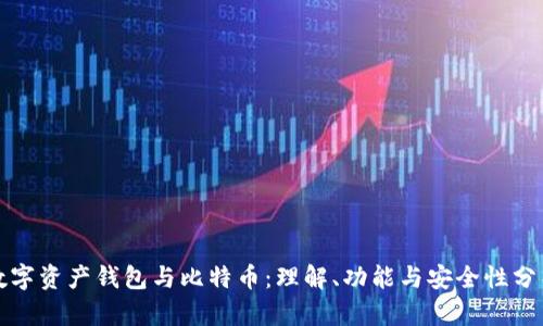 数字资产钱包与比特币：理解、功能与安全性分析